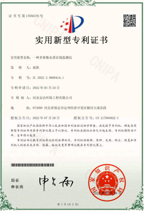 多參數(shù)水質(zhì)監(jiān)測儀專利證書